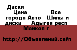  Диски Salita R 16 5x114.3 › Цена ­ 14 000 - Все города Авто » Шины и диски   . Адыгея респ.,Майкоп г.